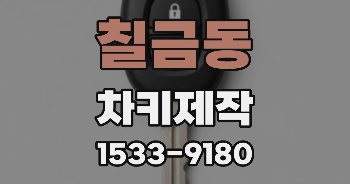 칠금동 차키제작
