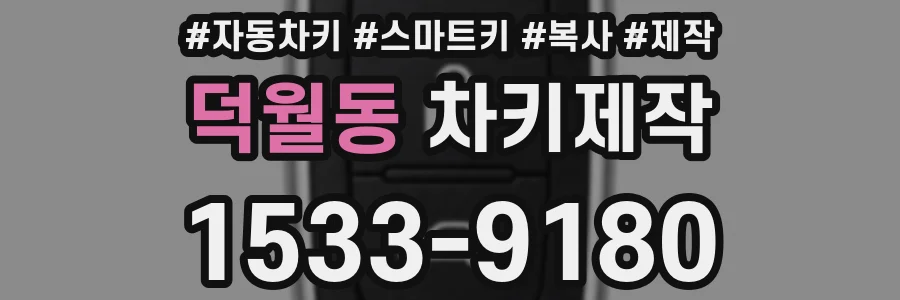 덕월동 차키제작
