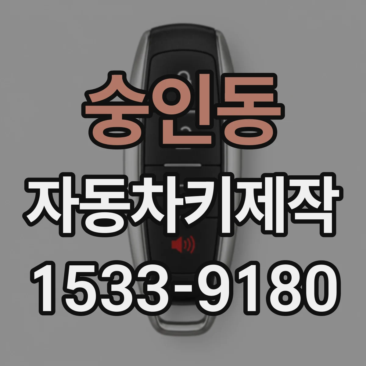숭인동 자동차키제작