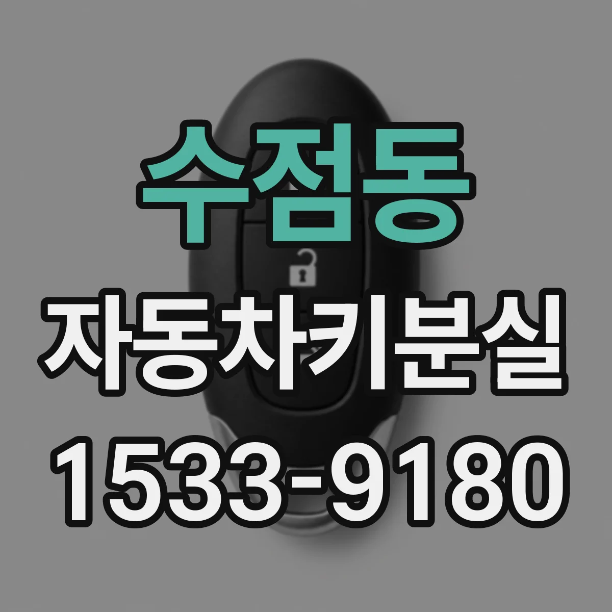 수점동 자동차키분실