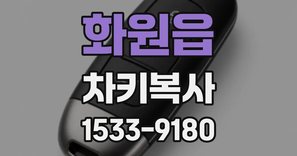 화원읍 차키복사