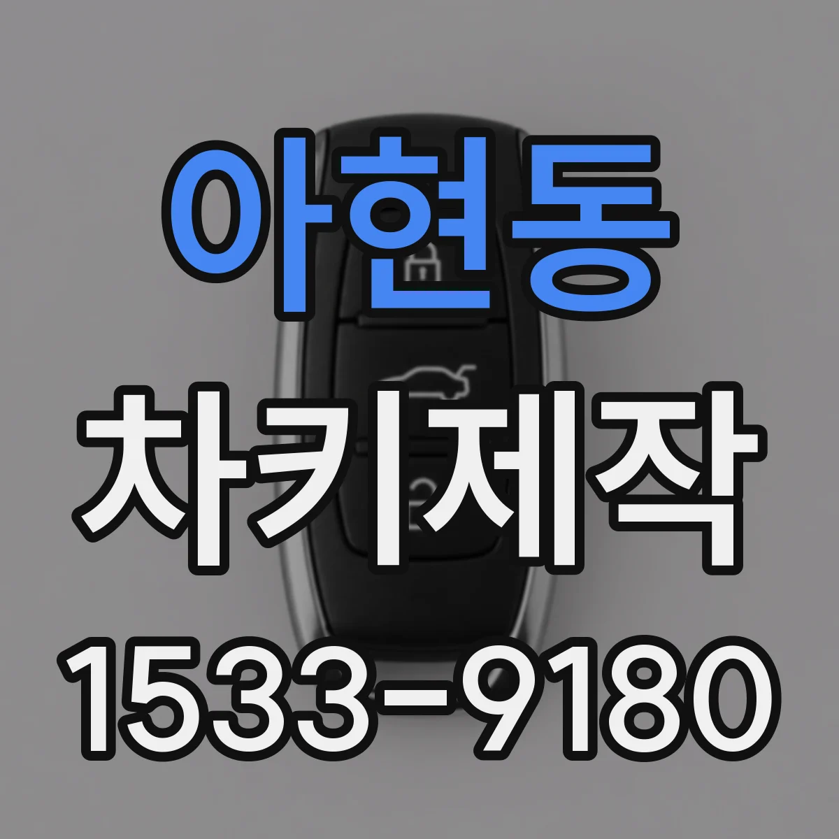 아현동 차키제작