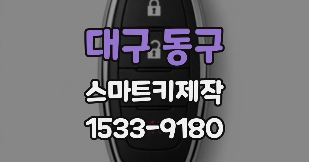대구 동구 스마트키제작