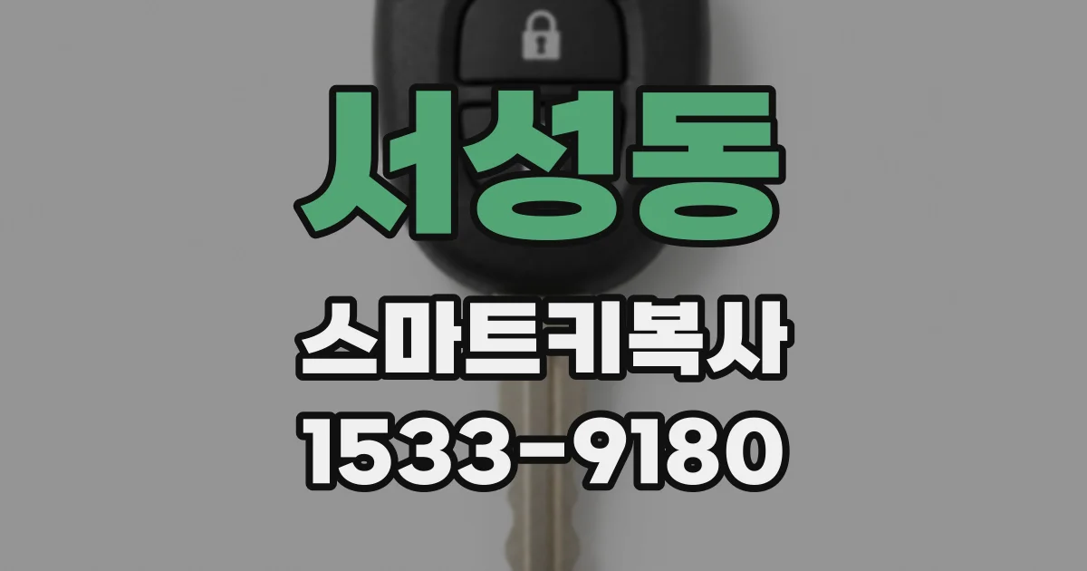 서성동 스마트키복사