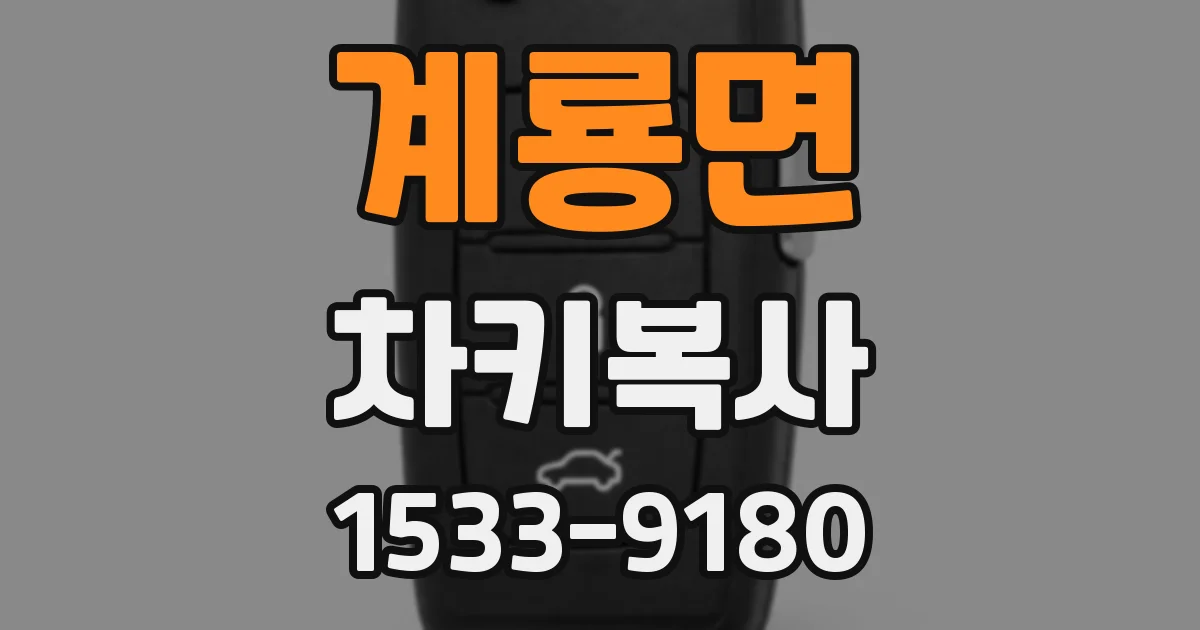 계룡면 차키복사