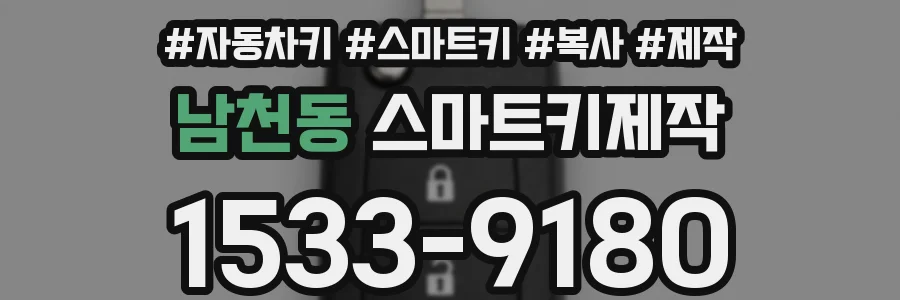 남천동 스마트키제작