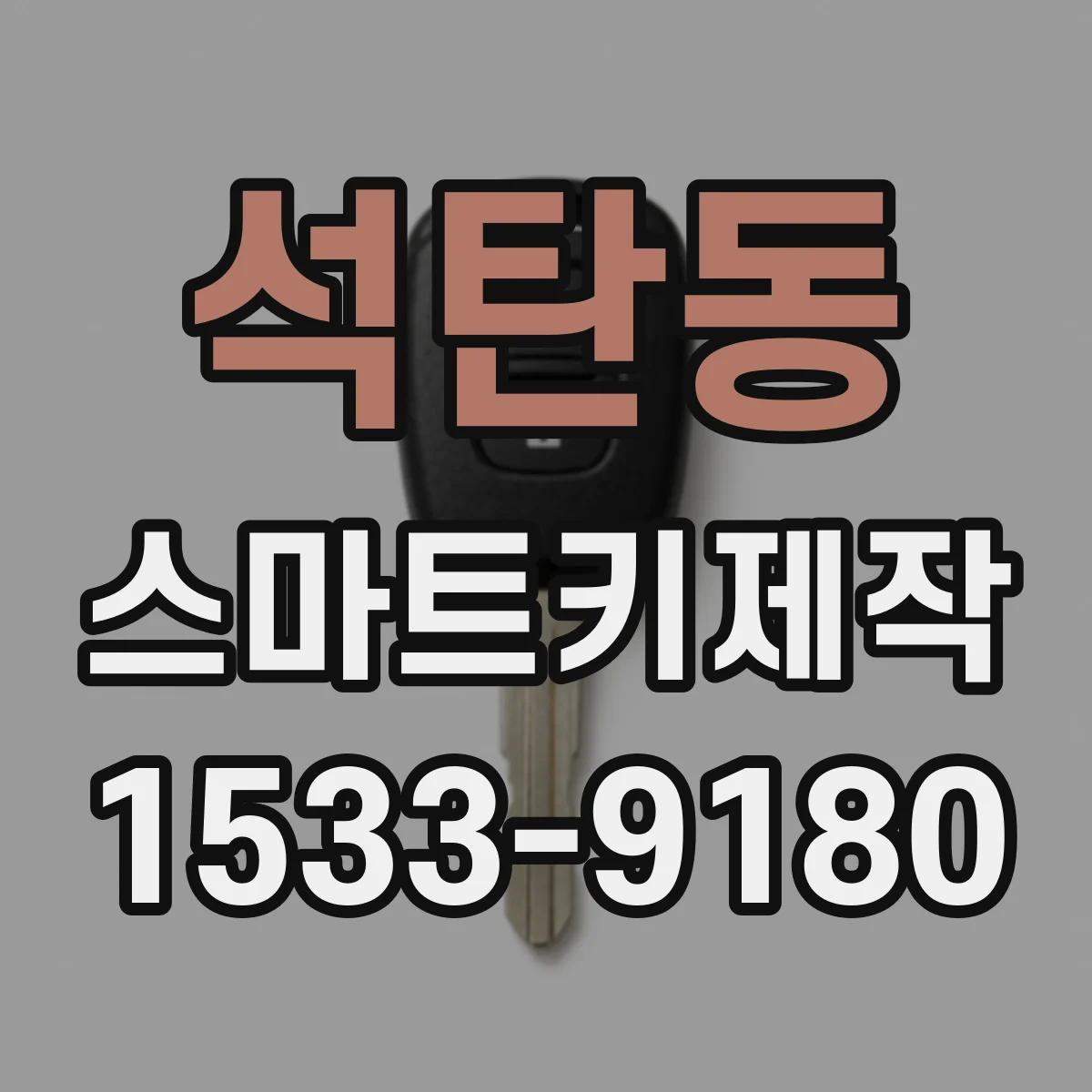 석탄동 스마트키제작