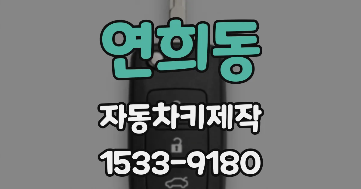 연희동 자동차키제작