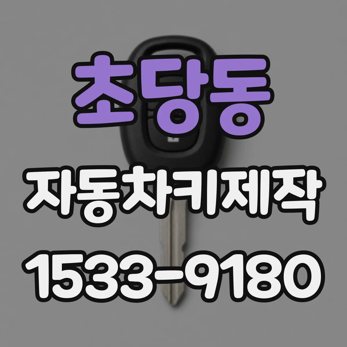 초당동 자동차키제작