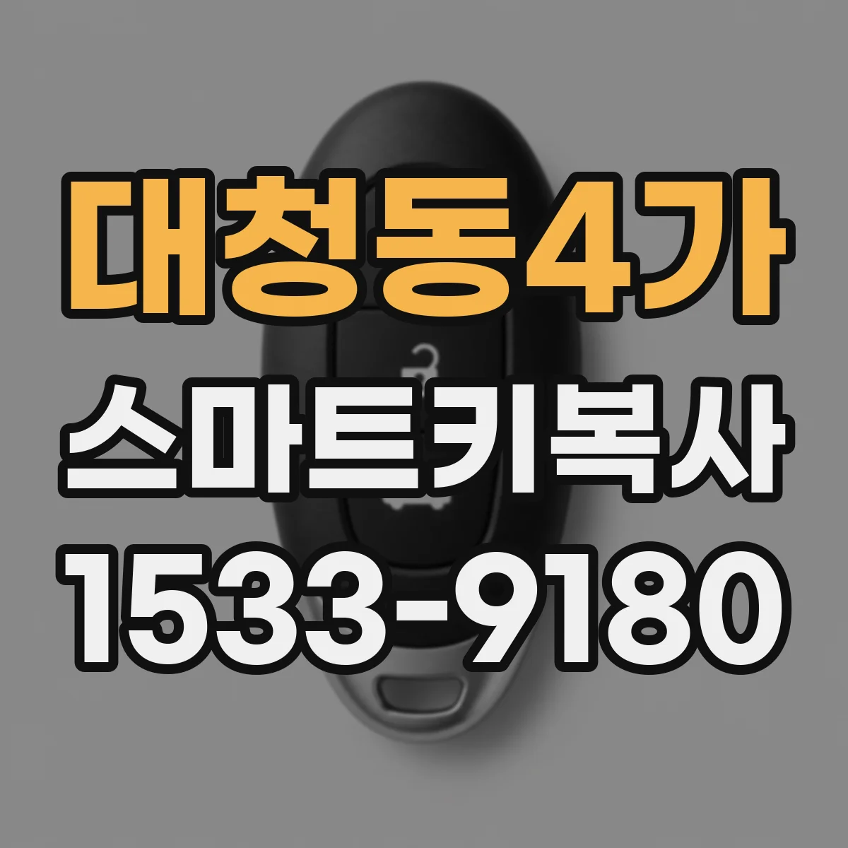 대청동4가 스마트키복사