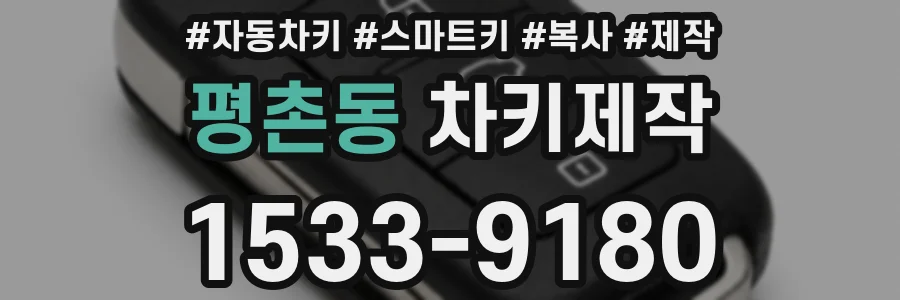 평촌동 차키제작