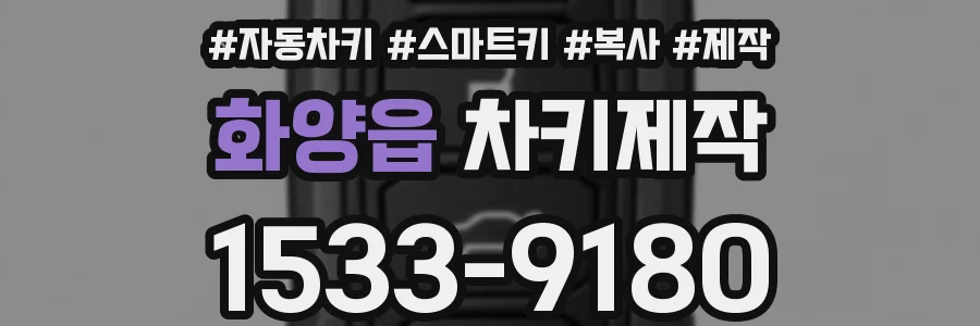 화양읍 차키제작