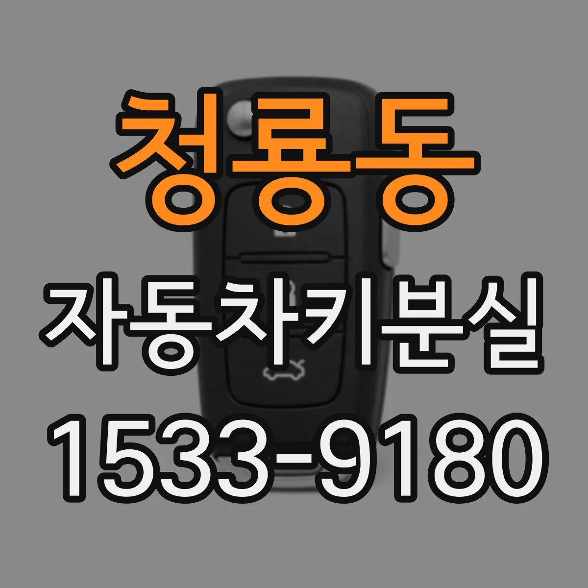 청룡동 자동차키분실