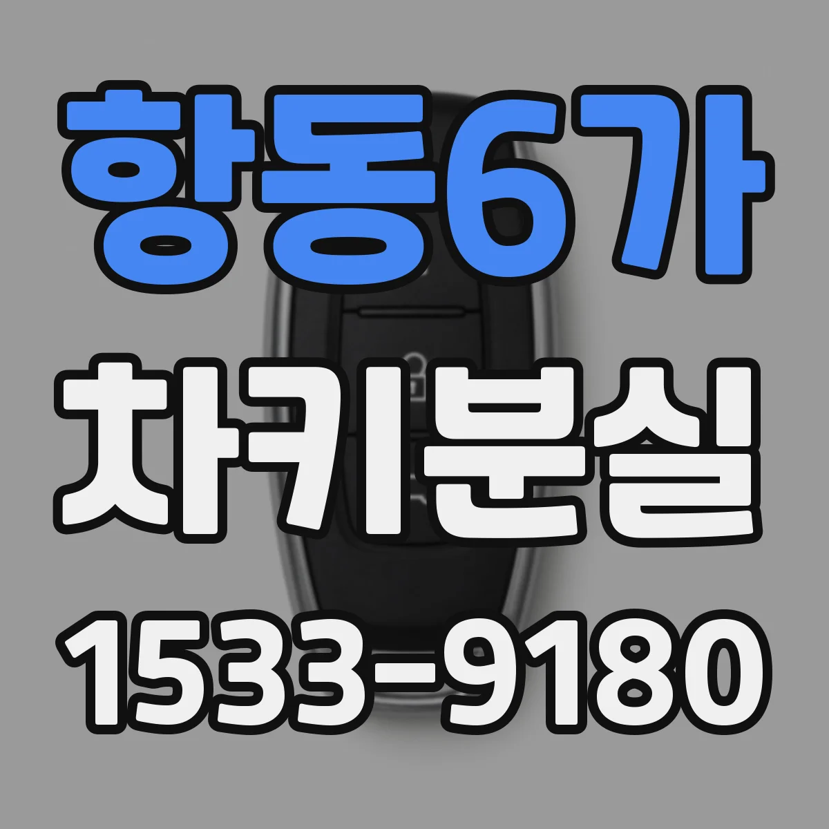 항동6가 차키분실