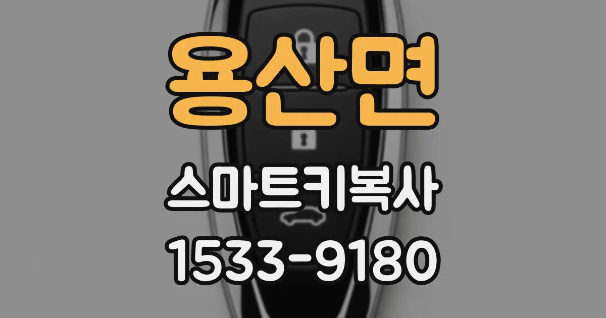 용산면 스마트키복사