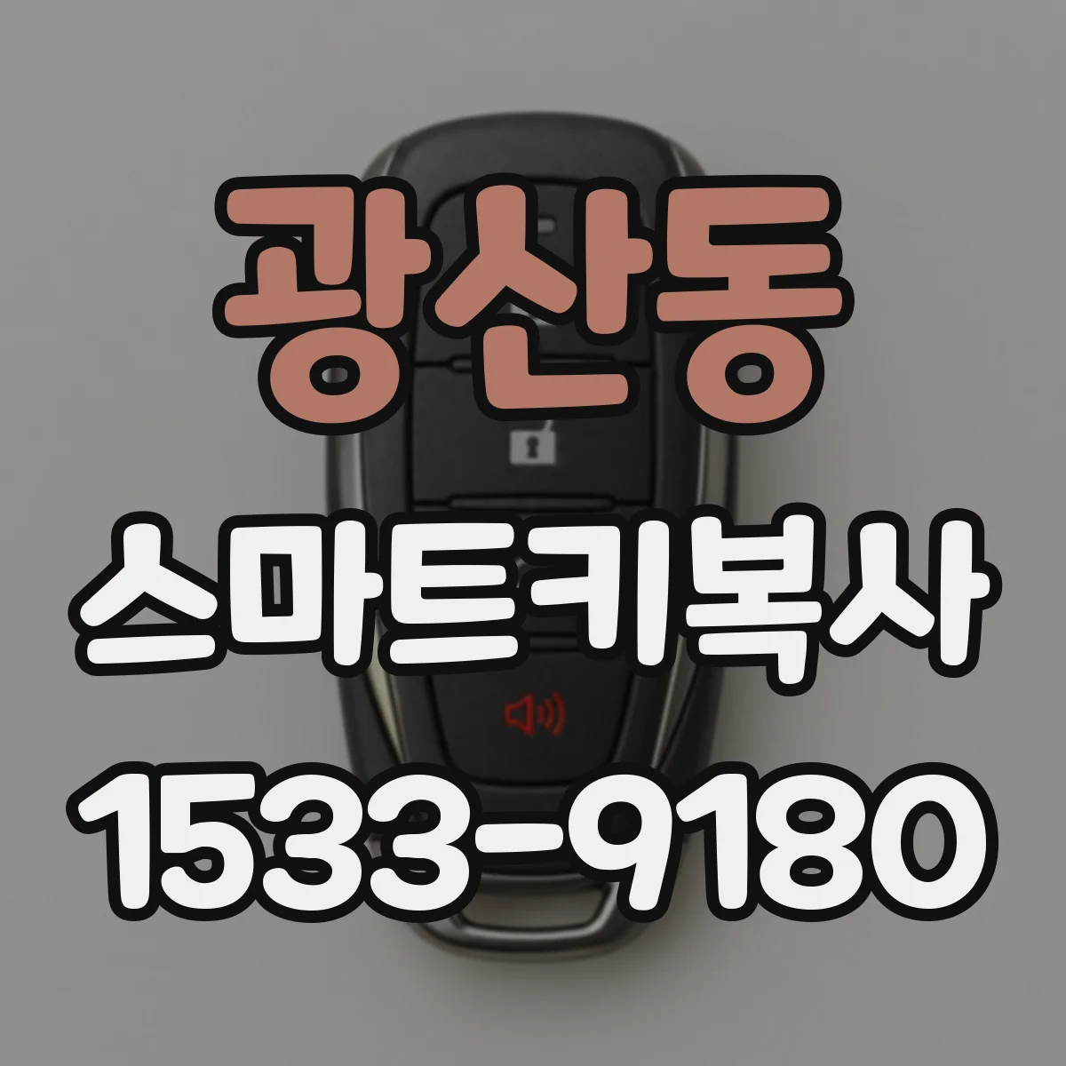 광산동 스마트키복사
