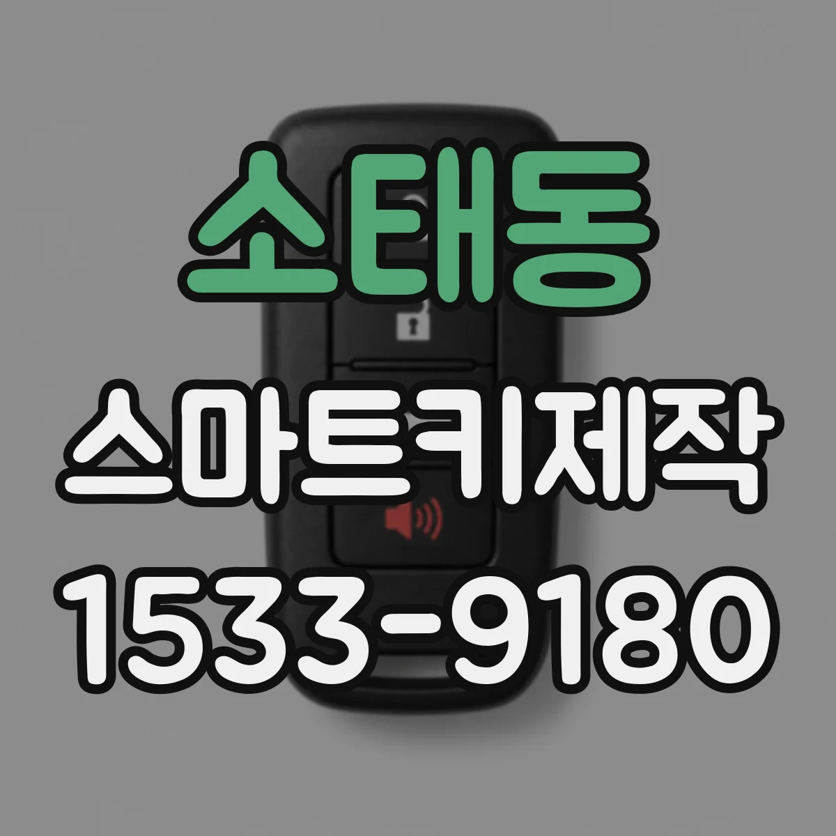 소태동 스마트키제작
