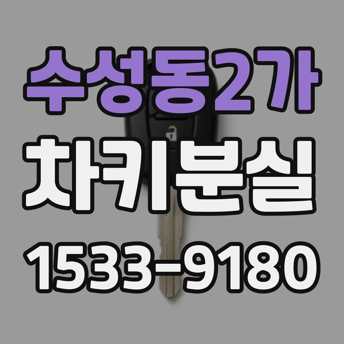 수성동2가 차키분실