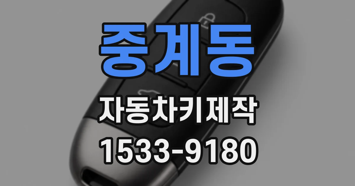 중계동 자동차키제작