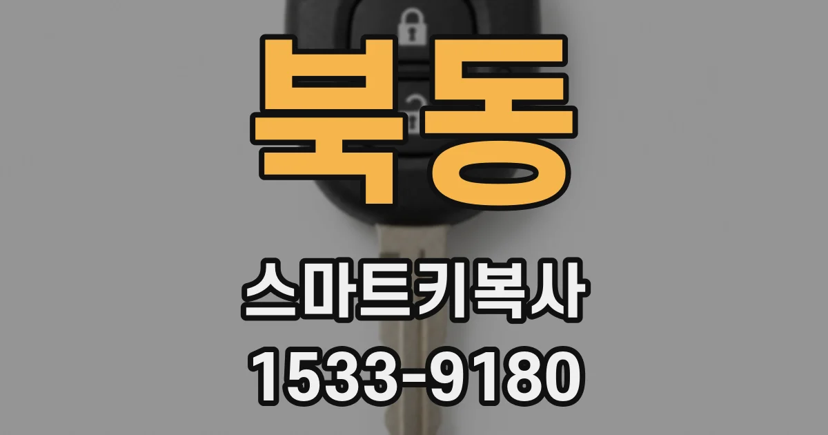 북동 스마트키복사