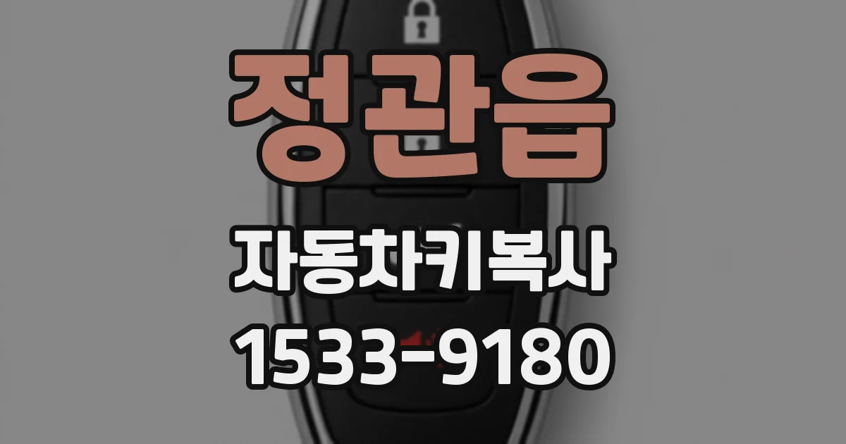 정관읍 자동차키복사