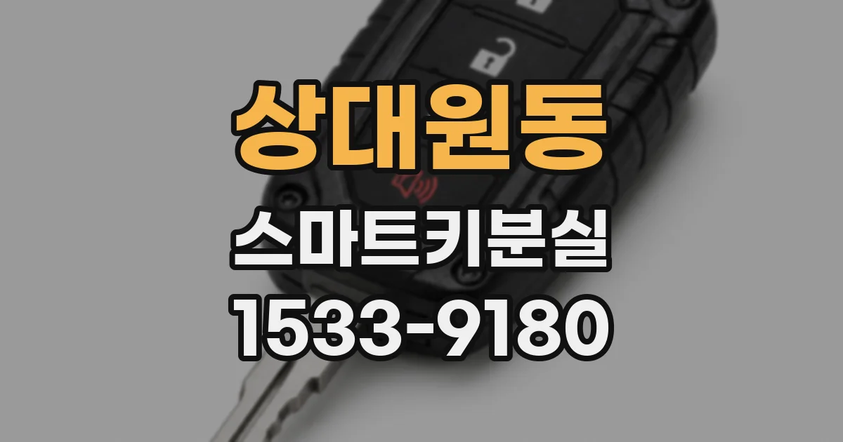 상대원동 스마트키분실