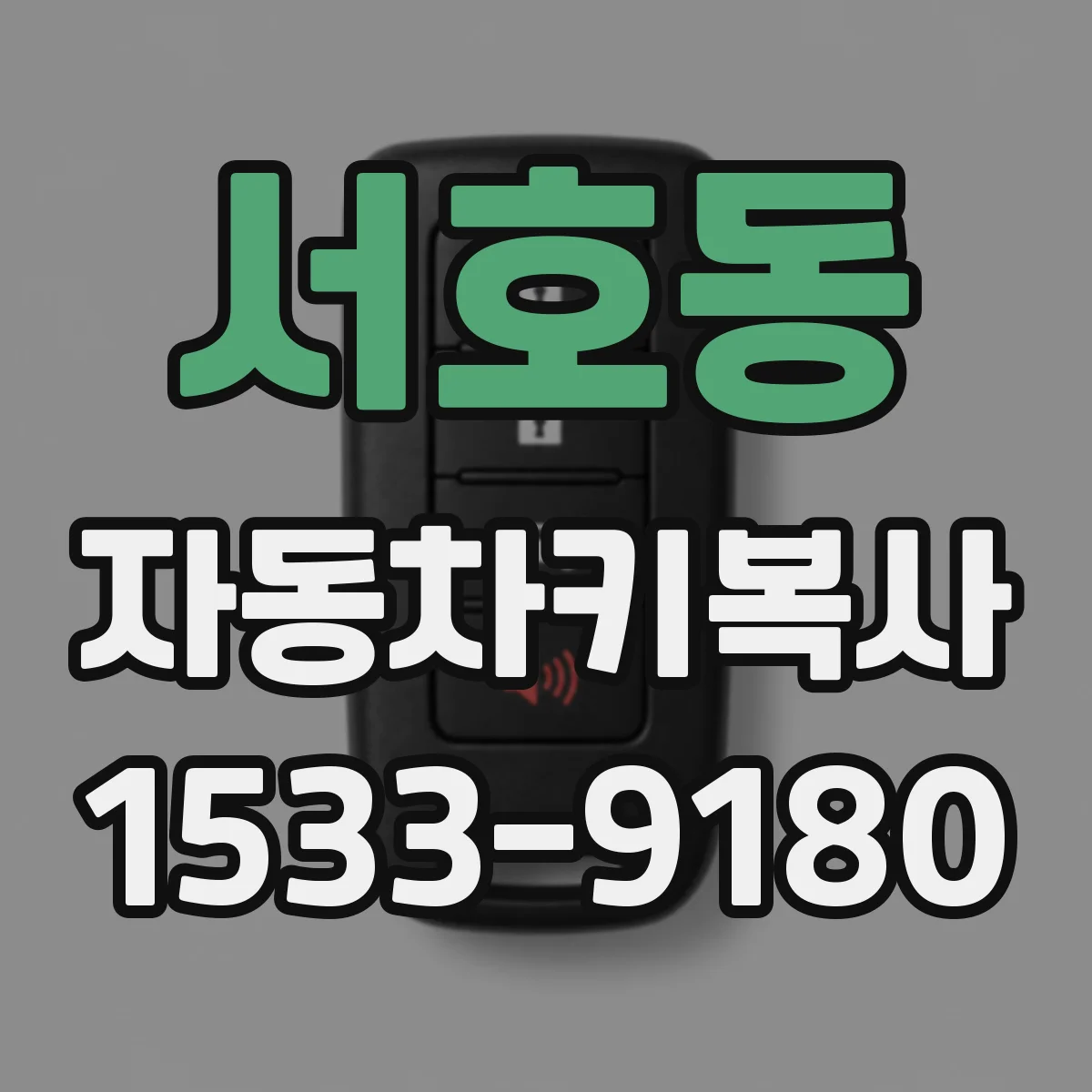 서호동 자동차키복사