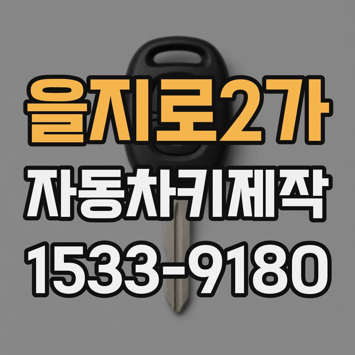 을지로2가 자동차키제작