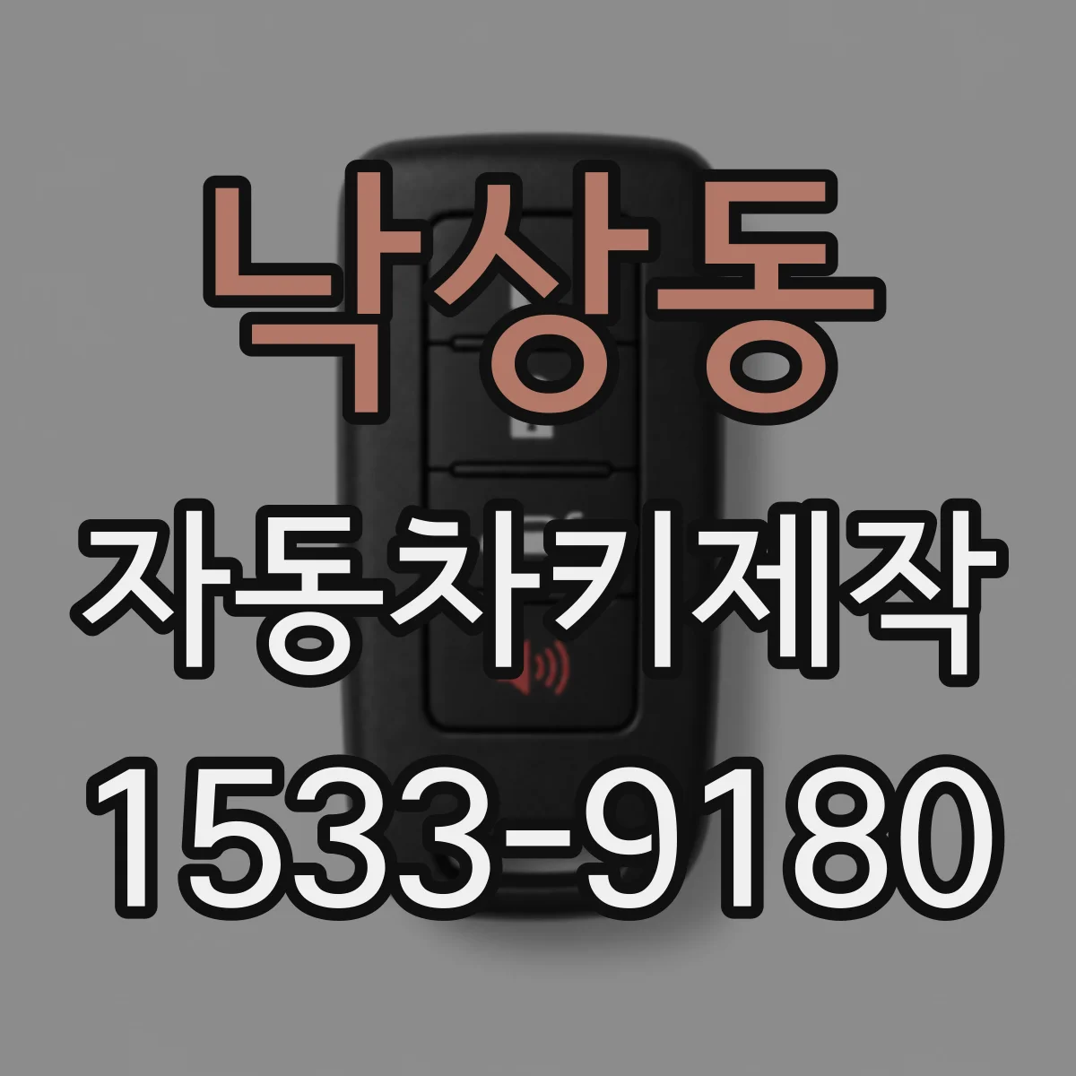 낙상동 자동차키제작