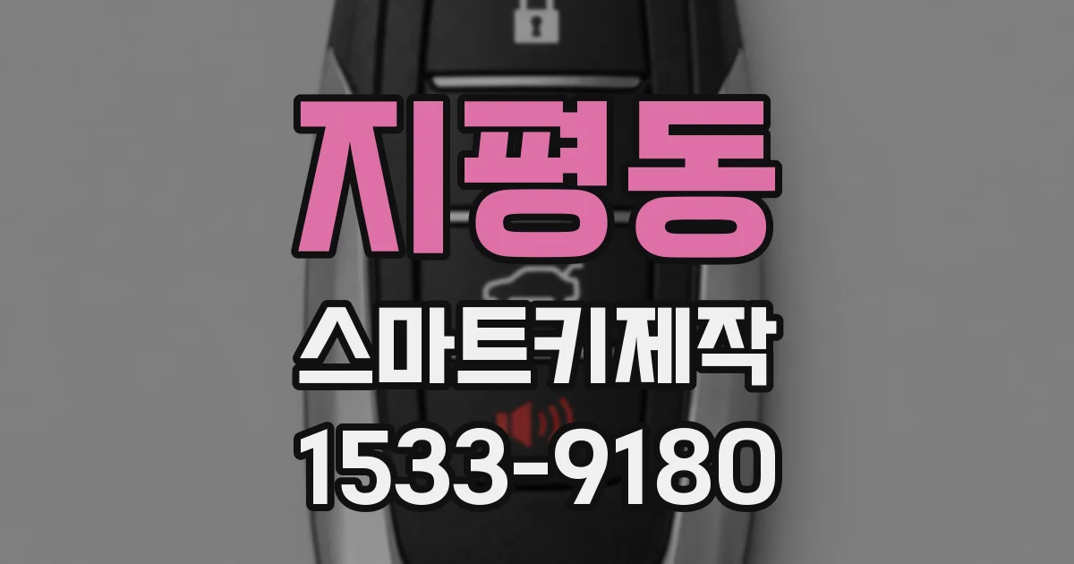 지평동 스마트키제작