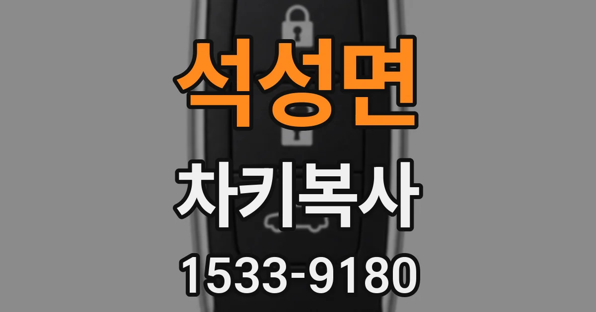 석성면 차키복사