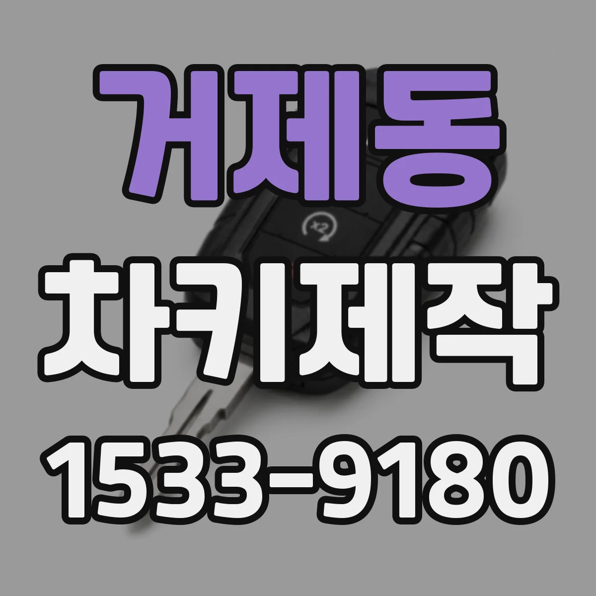 거제동 차키제작