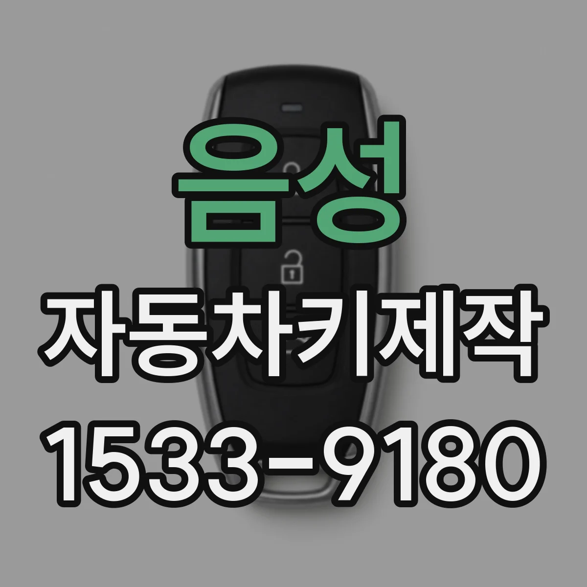 음성 자동차키제작