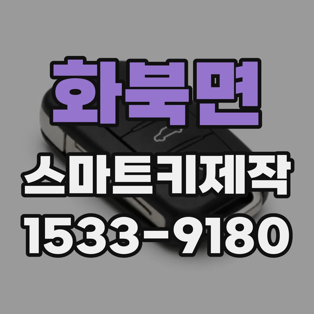 화북면 스마트키제작