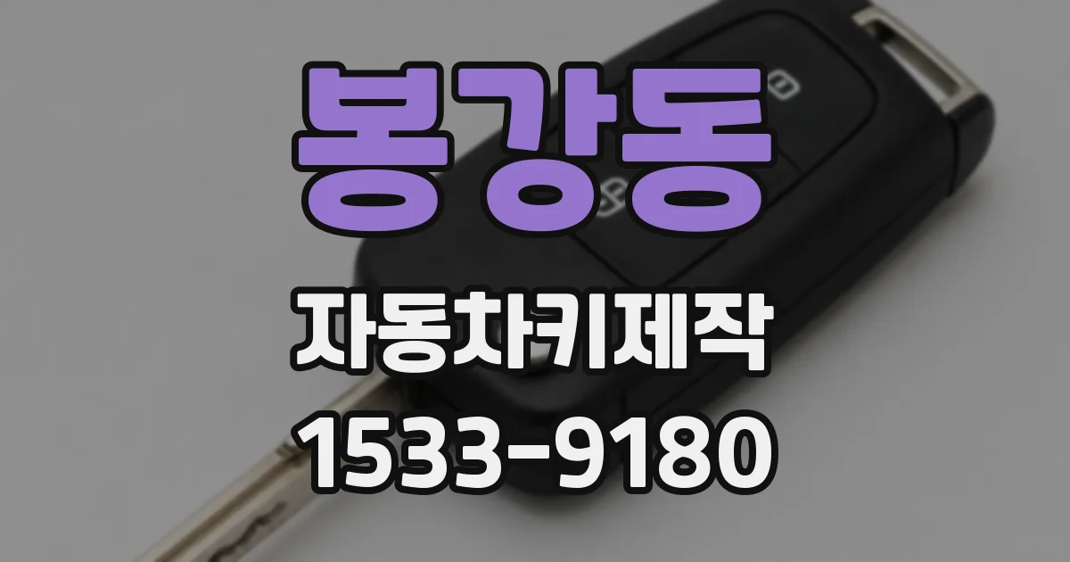 봉강동 자동차키제작