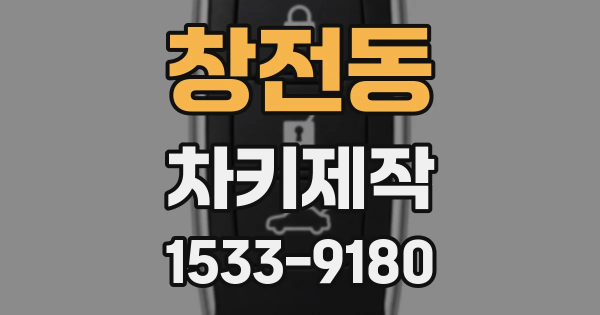 창전동 차키제작