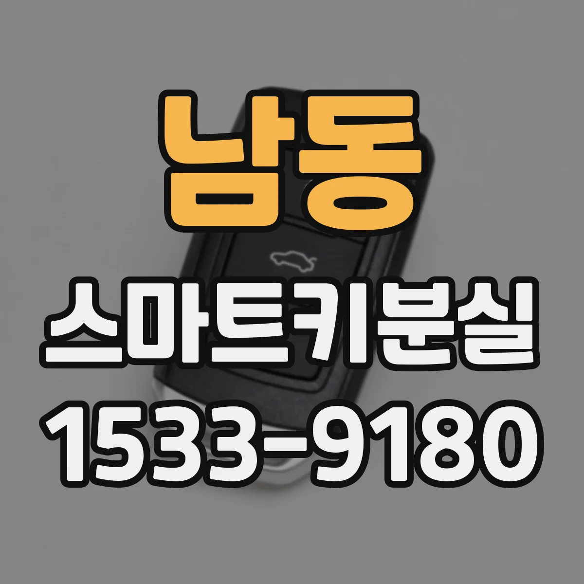 남동 스마트키분실
