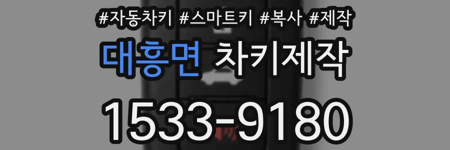 대흥면 차키제작