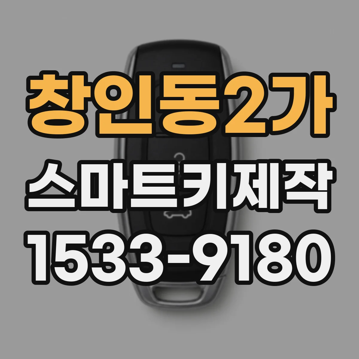 창인동2가 스마트키제작