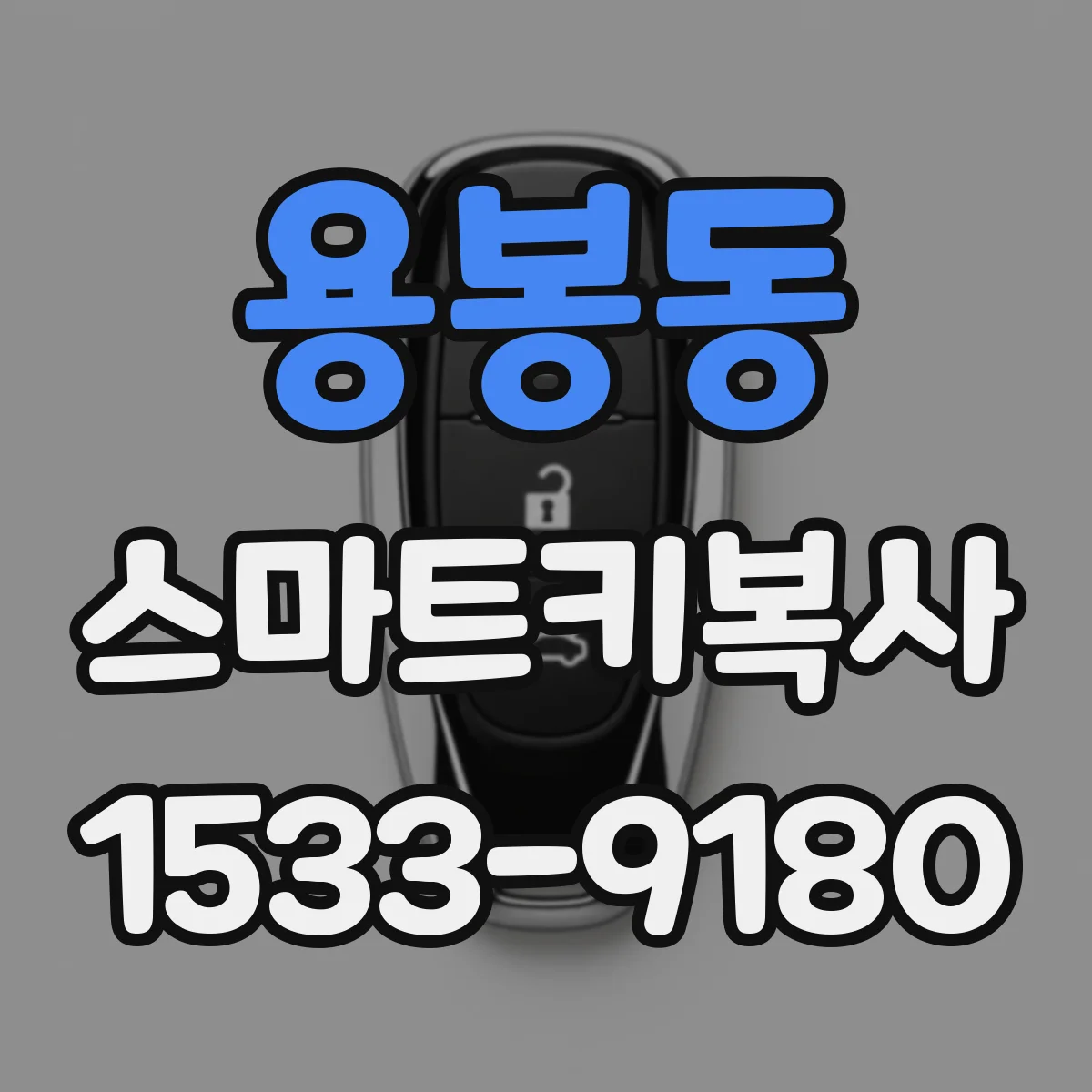 용봉동 스마트키복사