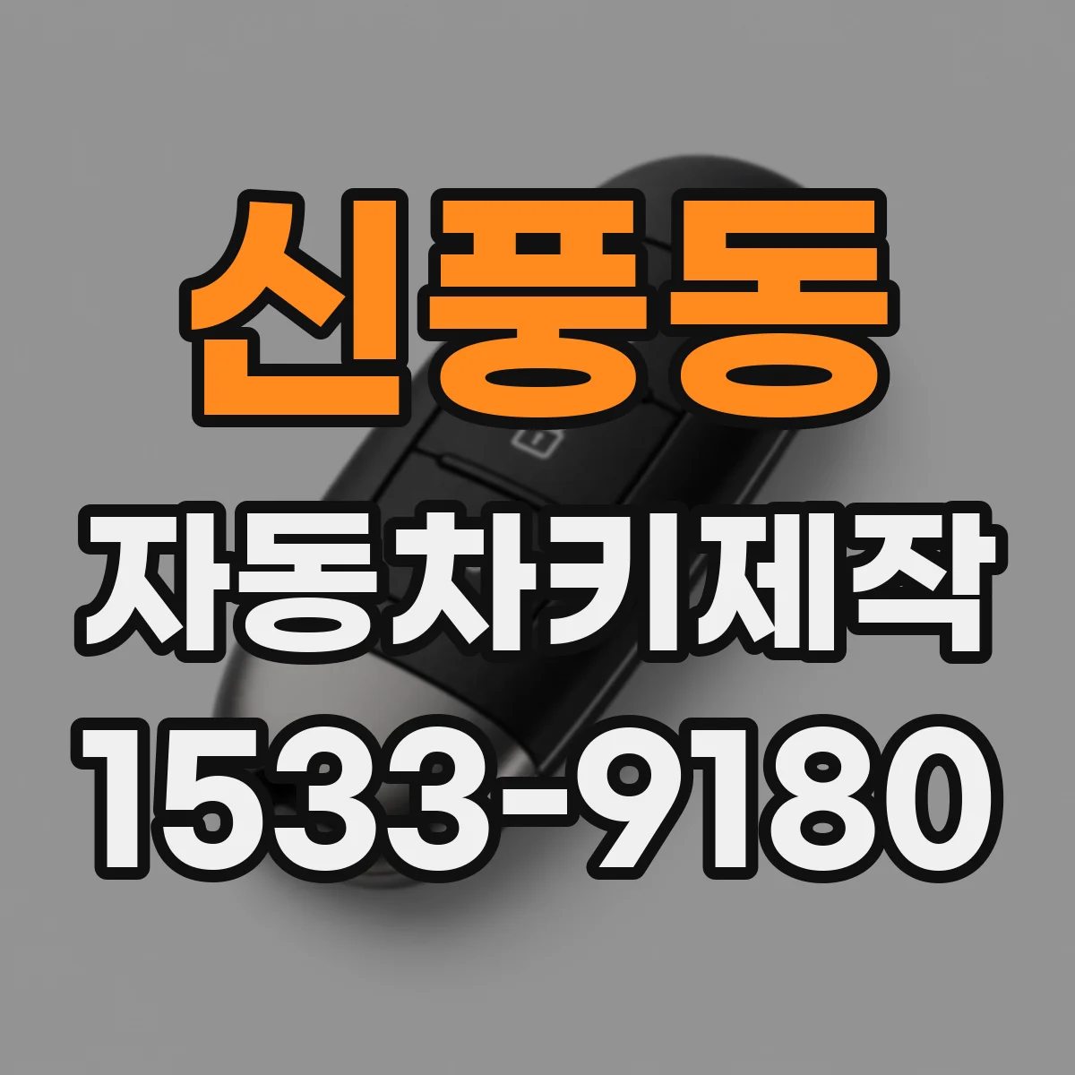 신풍동 자동차키제작