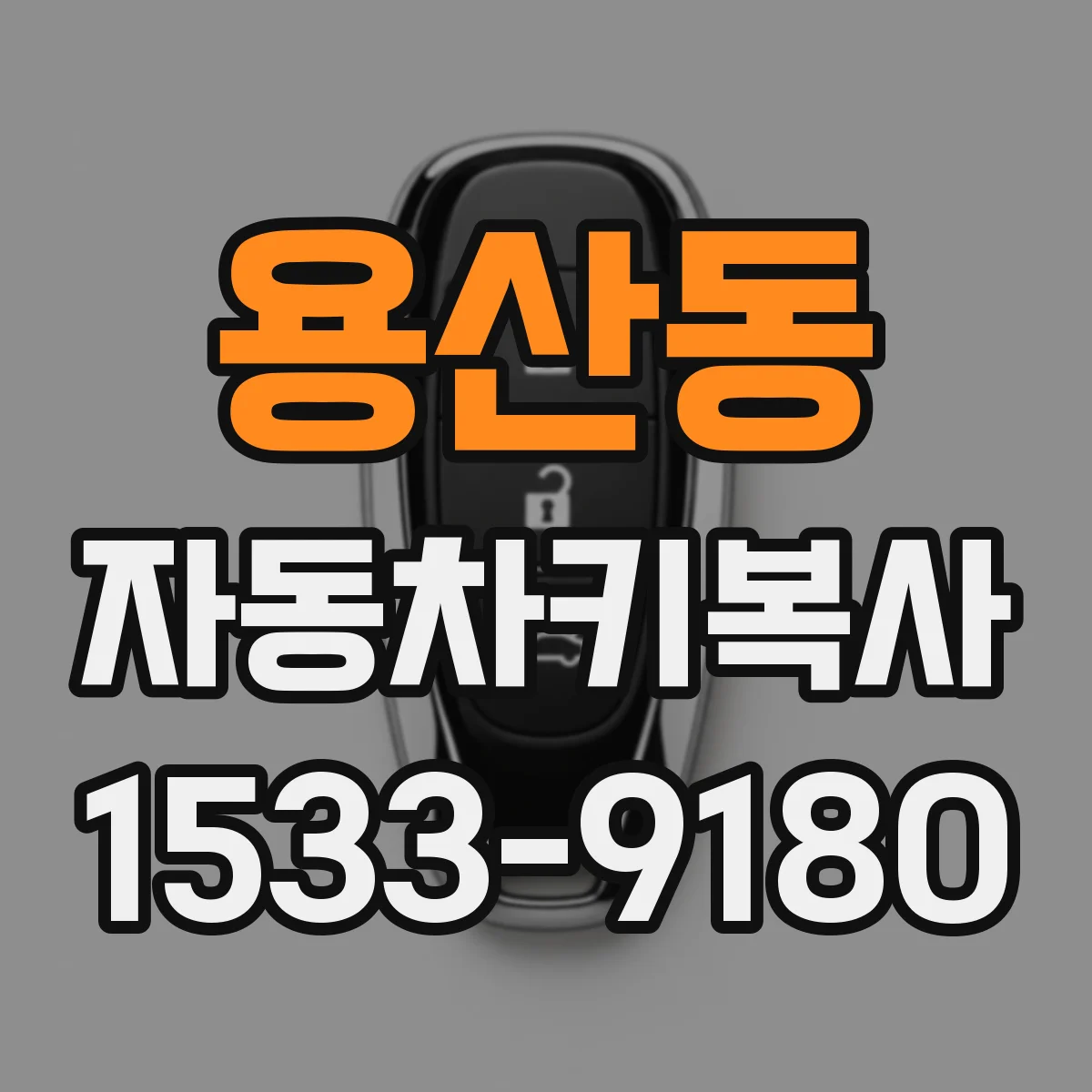 용산동 자동차키복사