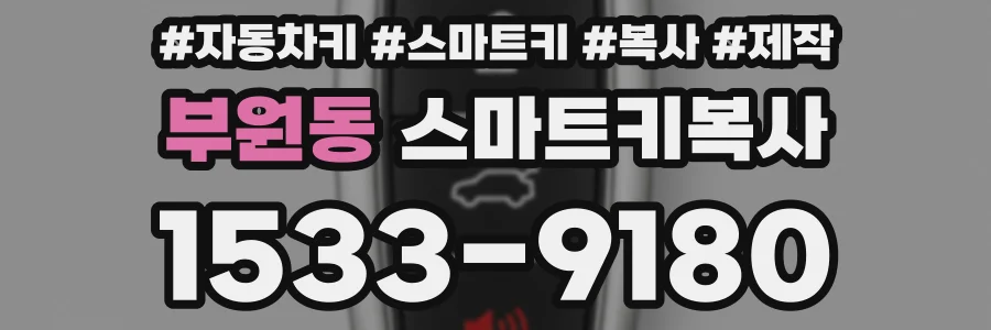 부원동 스마트키복사