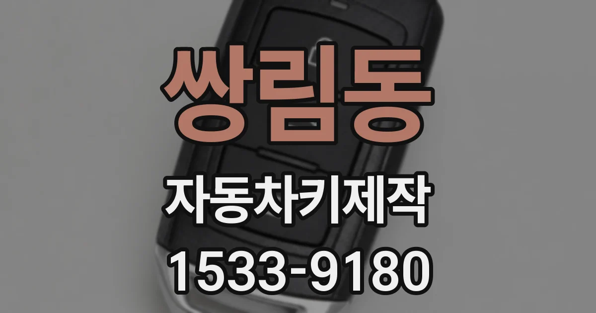 쌍림동 자동차키제작