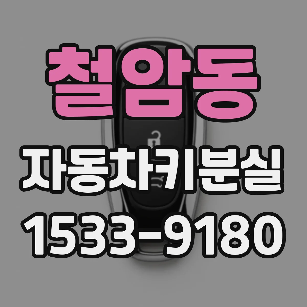 철암동 자동차키분실