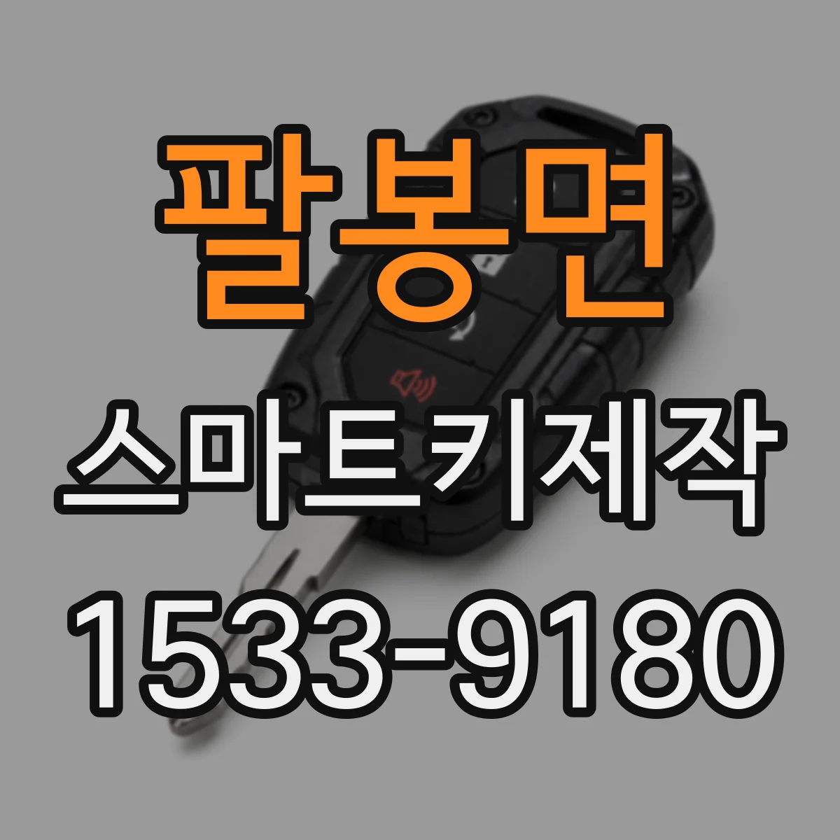 팔봉면 스마트키제작