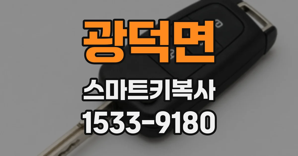 광덕면 스마트키복사