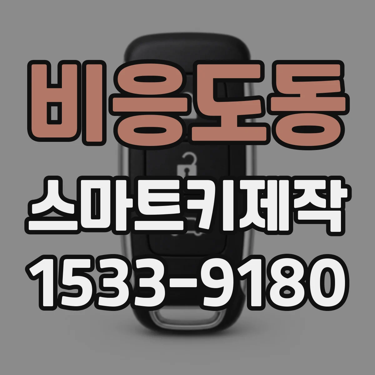 비응도동 스마트키제작