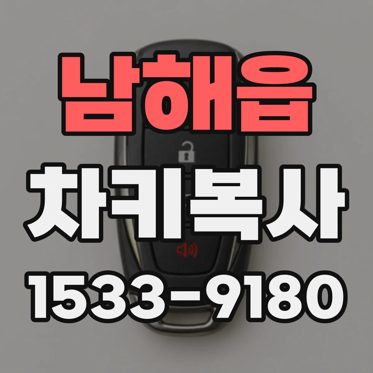 남해읍 차키복사
