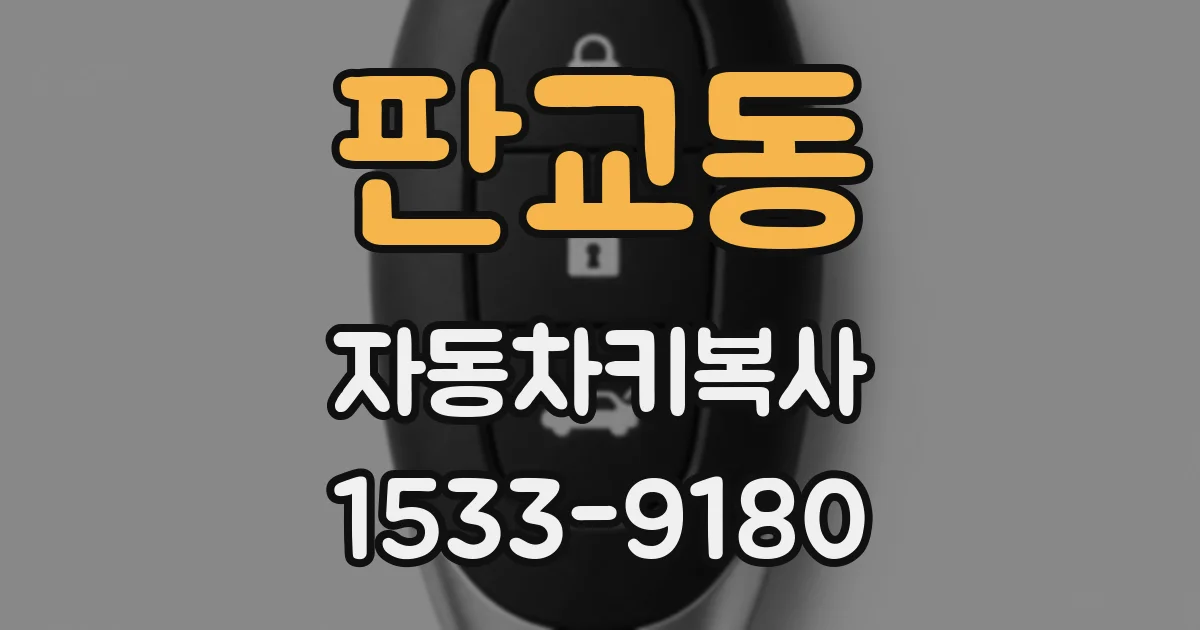 판교동 자동차키복사